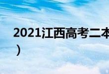 2021江西高考二本录取时间（什么时候录取）