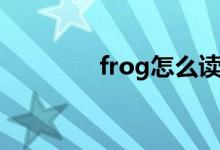 frog怎么读（frog如何读）