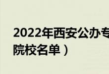 2022年西安公办专科学校有哪些（最新高职院校名单）