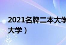 2021名牌二本大学有哪些（全国最好的二本大学）