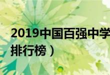 2019中国百强中学名单（2019中国百强中学排行榜）