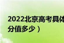 2022北京高考具体科目时间几月几号（各科分值多少）