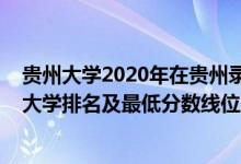 贵州大学2020年在贵州录取最低分排名（2022年贵州一本大学排名及最低分数线位次）