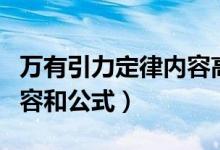 万有引力定律内容高中物理（万有引力定律内容和公式）