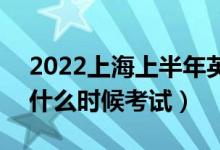 2022上海上半年英语四六级考试时间延期（什么时候考试）