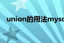 union的用法mysql（union的用法例句）