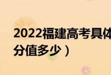 2022福建高考具体科目时间几月几号（各科分值多少）