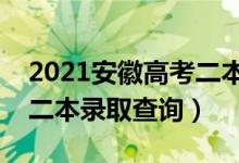 2021安徽高考二本录取结果查询时间（安徽二本录取查询）