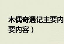 木偶奇遇记主要内容30个字（木偶奇遇记主要内容）