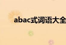 abac式词语大全（abac式词语集锦）