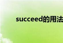 succeed的用法（succeed的用法）