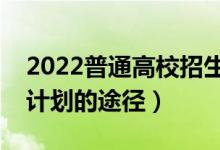 2022普通高校招生计划何时公布（查看招生计划的途径）