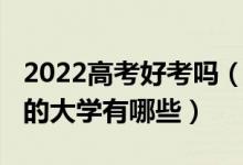 2022高考好考吗（2022高考分数不高但很好的大学有哪些）