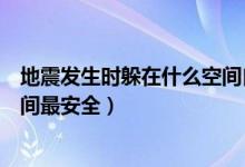 地震发生时躲在什么空间自救安全（地震发生时躲在什么空间最安全）