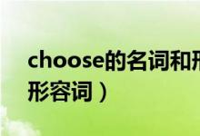 choose的名词和形容词（choose的名词和形容词）