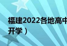 福建2022各地高中暑假放假时间（什么时候开学）