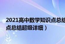 2021高中数学知识点总结归纳（2022年高中数学重要知识点总结超级详细）