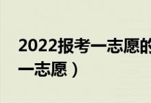 2022报考一志愿的技巧是什么（怎样填好第一志愿）