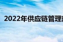 2022年供应链管理就业方向（有哪些出路）