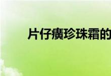 片仔癀珍珠霜的功效（中华老字号）