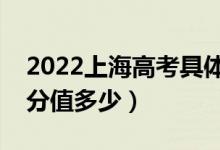 2022上海高考具体科目时间几月几号（各科分值多少）