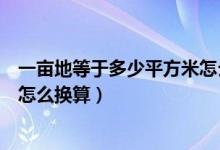 一亩地等于多少平方米怎么算公式（一亩地等于多少平方米怎么换算）