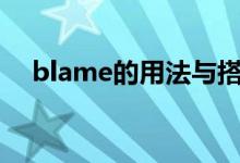 blame的用法与搭配（有哪些使用方法）