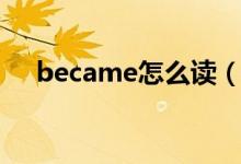 became怎么读（英语became怎么读）