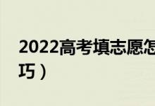 2022高考填志愿怎样选择学校（志愿填报技巧）