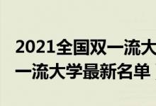 2021全国双一流大学名单（2022全国最新双一流大学最新名单）