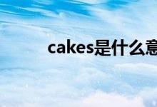 cakes是什么意思（cake可数吗）