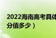 2022海南高考具体科目时间几月几号（各科分值多少）