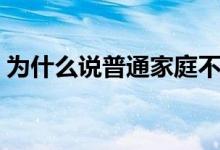 为什么说普通家庭不要考军校（有什么坏处）