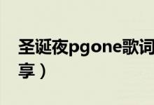 圣诞夜pgone歌词（pgone的圣诞夜歌词分享）