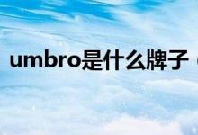 umbro是什么牌子（umbro足球品牌介绍）