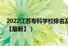 2022江苏专科学校排名及分数线（2022江苏专科学校排名【最新】）