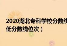 2020湖北专科学校分数线（2022年湖北专科院校排名及最低分数线位次）