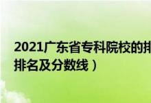 2021广东省专科院校的排名及分数线（2022广东专科学校排名及分数线）