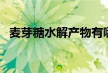 麦芽糖水解产物有哪些（麦芽糖水解产物）