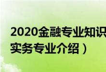 2020金融专业知识与实务（2022金融管理与实务专业介绍）