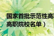 国家首批示范性高职院校（2022国家示范性高职院校名单）