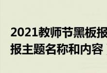 2021教师节黑板报主题名称（2021教师节板报主题名称和内容）