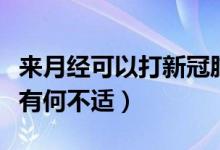 来月经可以打新冠肺炎疫苗吗（月经期打疫苗有何不适）