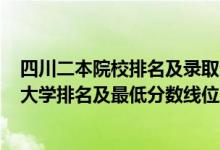 四川二本院校排名及录取分数线2020（2022年四川省二本大学排名及最低分数线位次）