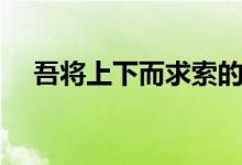 吾将上下而求索的上一句（出处是哪里）