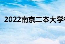 2022南京二本大学有哪些（最新院校名单）