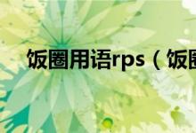 饭圈用语rps（饭圈用语rps是什么意思）