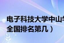 电子科技大学中山学院口碑怎么样好就业吗（全国排名第几）