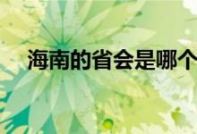 海南的省会是哪个城市（省会是海口市）