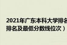 2021年广东本科大学排名及分数线（2022年广东本科大学排名及最低分数线位次）